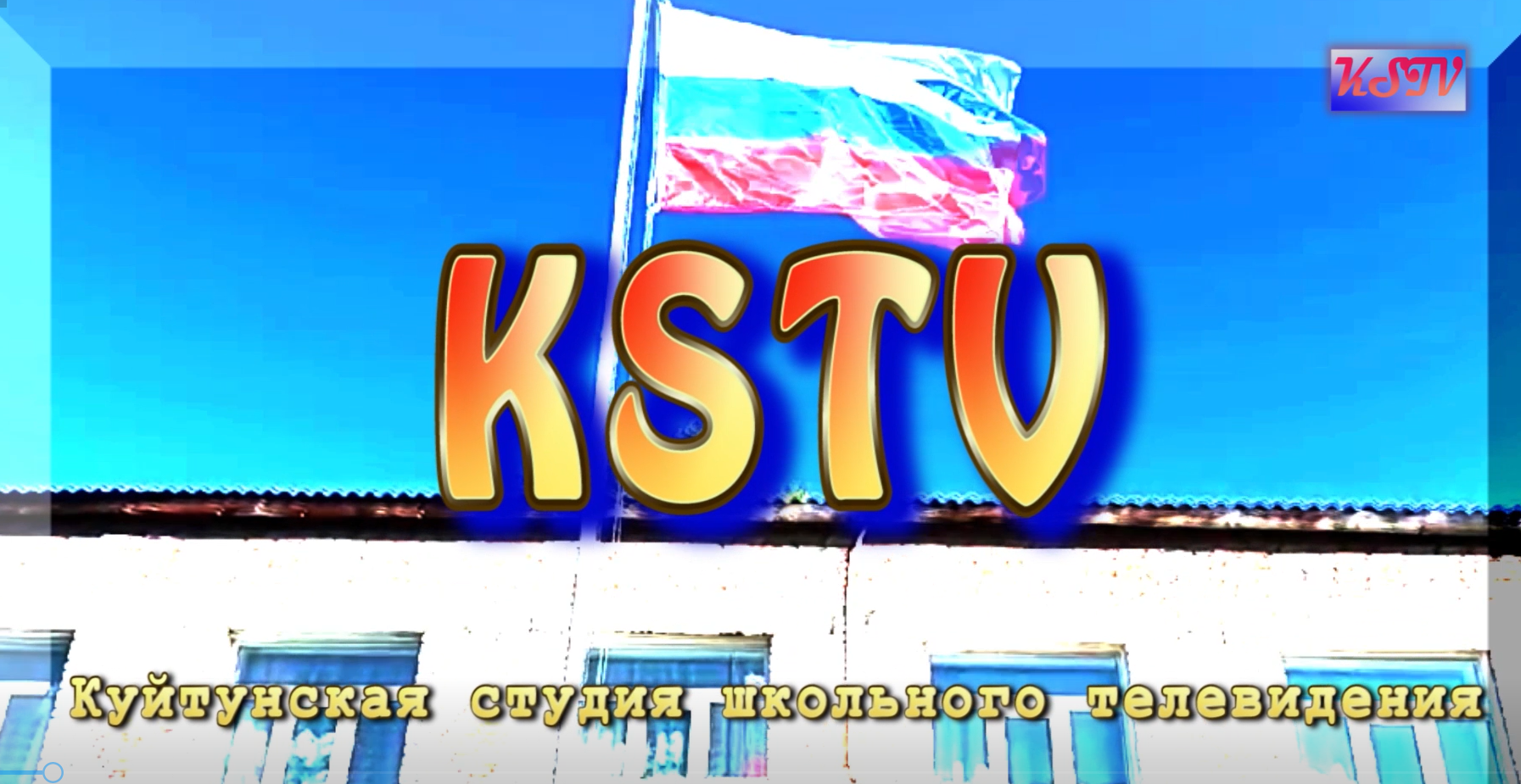 Куйтунская студия школьного ТВ.