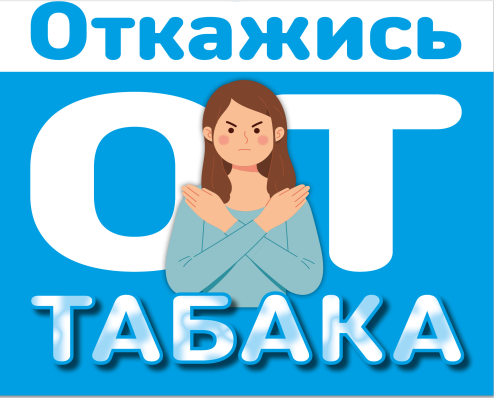 Неделя отказа от табака.