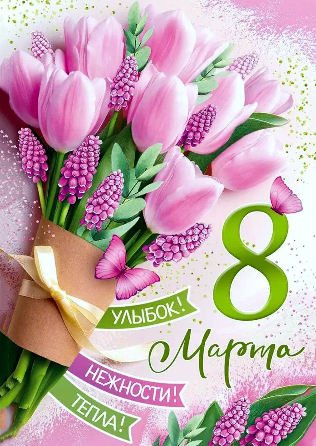 8 Марта.
